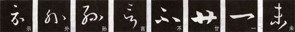 王羲之《十七帖》解析 历代书法 第1张