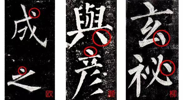 从技术上秒辨欧颜柳三大唐楷 书画知识 第4张
