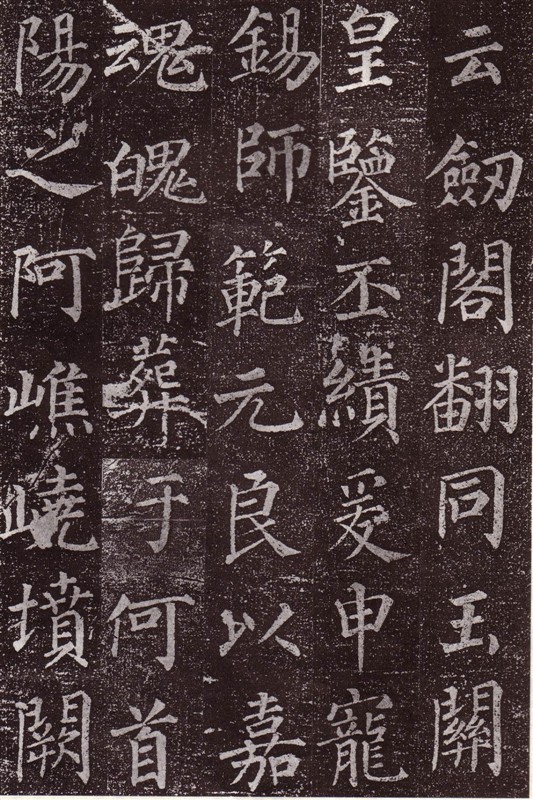 颜真卿最早的书法作品--《郭虚已墓志》 历代书法 第37张-墨韵书香 颜真卿最早的书法作品--《郭虚已墓志》 历代书法 第37张