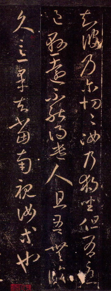 王羲之草书《独坐帖》附释文 历代书法 第2张-墨韵书香 王羲之草书《独坐帖》附释文 历代书法 第2张