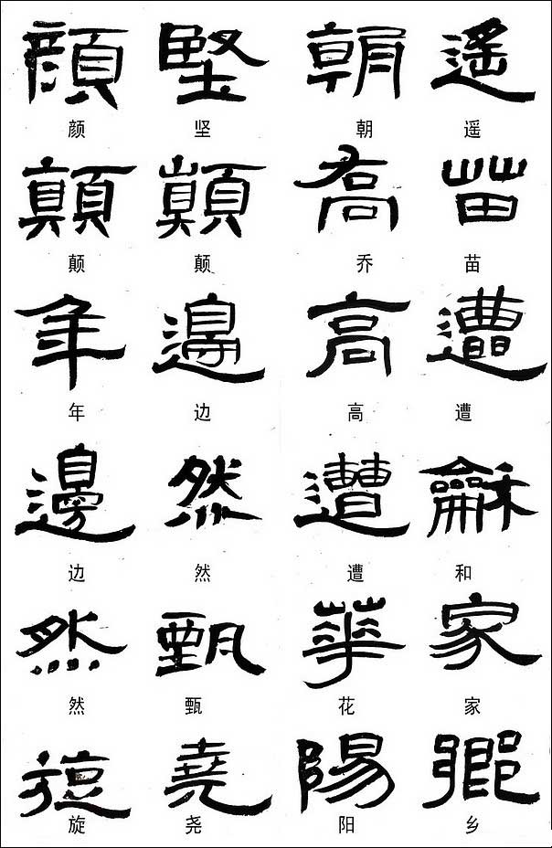 隶书常用异体字集锦 书画知识 第5张