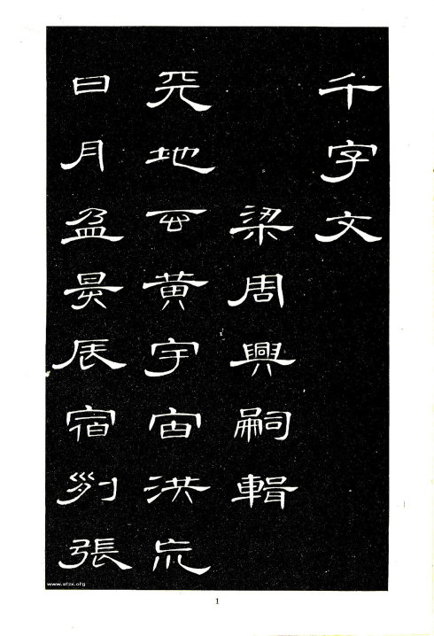 席夔《隶书千字文》赏心悦目 历代书法 第1张