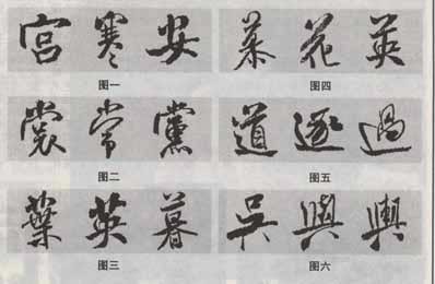 米芾《蜀素帖》临习指南 书画知识 第8张