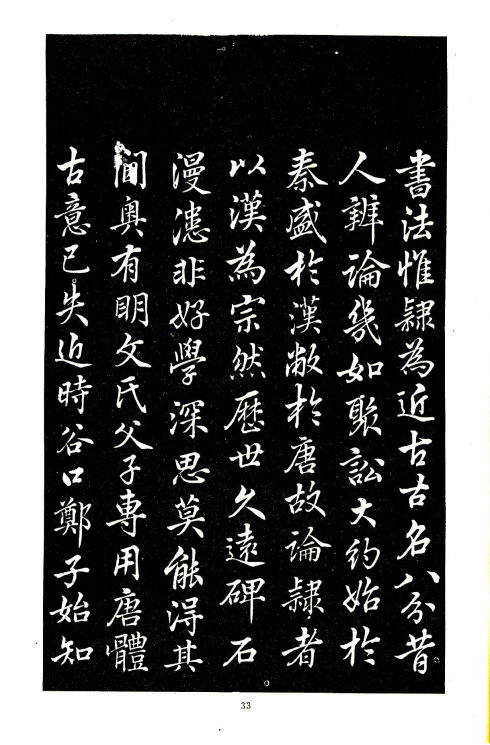 席夔《隶书千字文》赏心悦目 历代书法 第32张