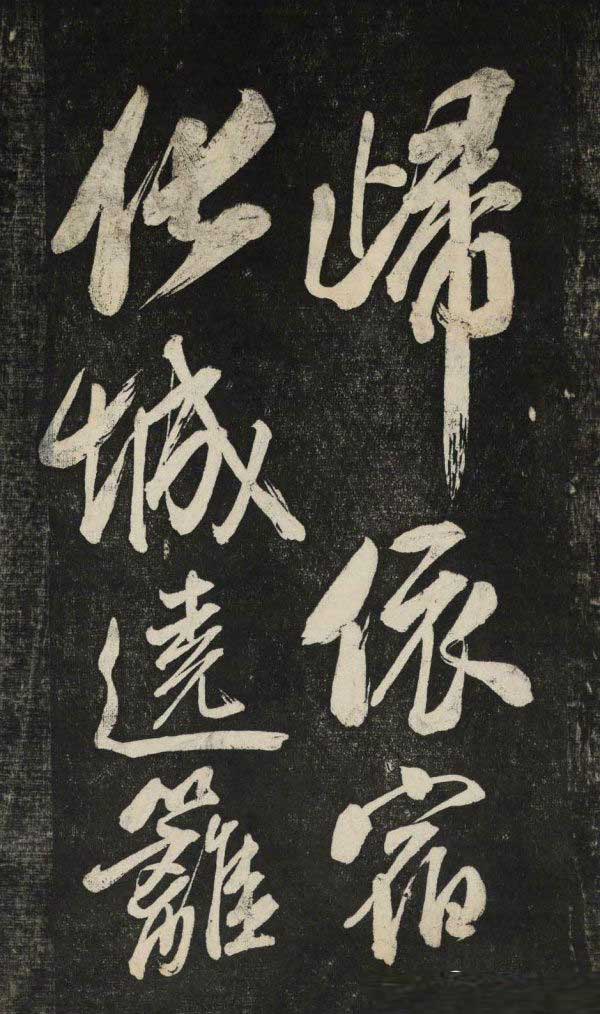 米芾行书《晓行巴峡》拓本高清放大！美极了! 书画知识 第19张