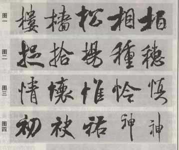米芾《蜀素帖》临习指南 书画知识 第7张