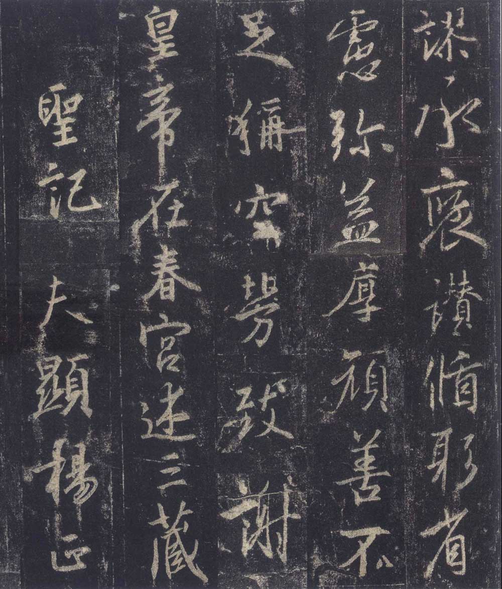 怀仁集王羲之《圣教序》
