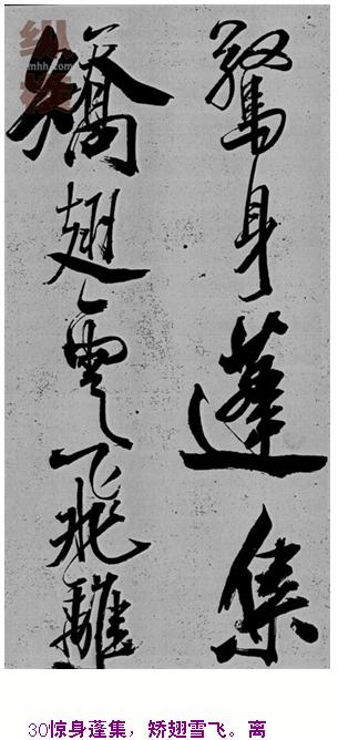 米芾巅峰之作书鲍照【舞鹤赋】--潇洒奔放 楷书参照 书画知识 第29张