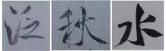 米芾技法全在这了！ 书画知识 第64张
