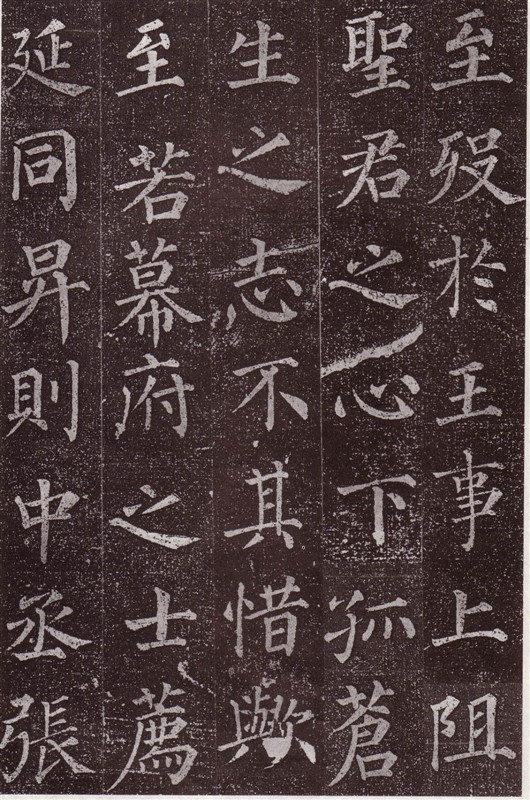 颜真卿最早的书法作品--《郭虚已墓志》 历代书法 第29张-墨韵书香 颜真卿最早的书法作品--《郭虚已墓志》 历代书法 第29张