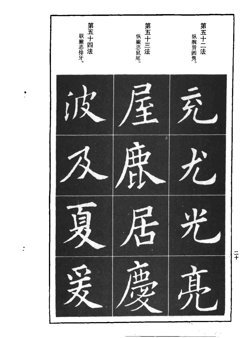 欧阳询楷书间架结构九十二法 书画知识 第19张