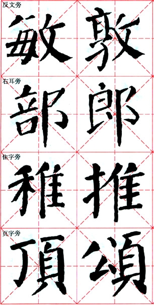 颜真卿《颜勤礼碑》技法解析 书画知识 第27张