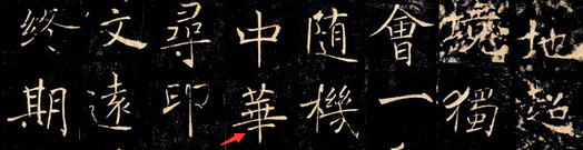 褚遂良《雁塔圣教序》临写指导 书画知识 第2张-墨韵书香 褚遂良《雁塔圣教序》临写指导 书画知识 第2张