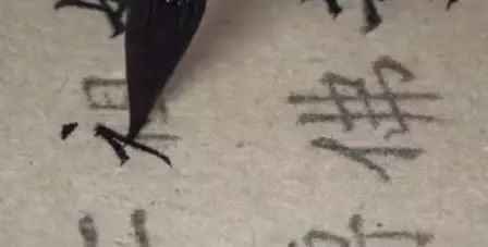 千万别这样写小楷 书画知识 第3张