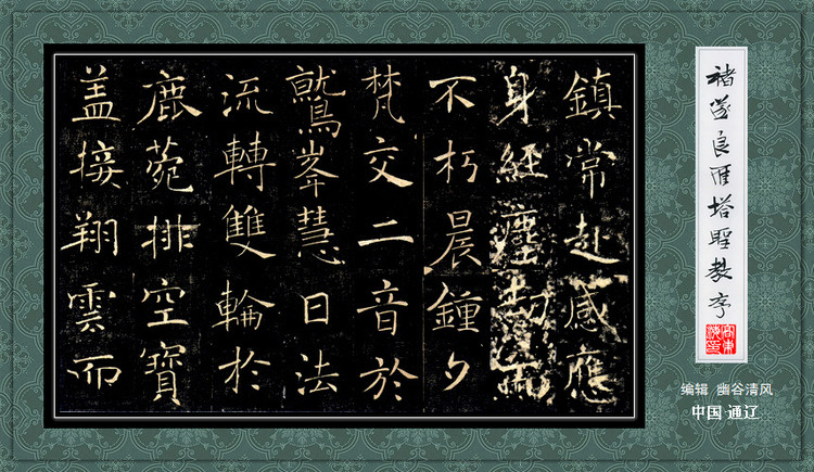 褚遂良《雁塔圣教序》 历代书法 第26张-墨韵书香 褚遂良《雁塔圣教序》 历代书法 第26张