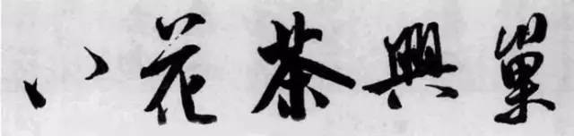 米芾《苕溪诗》点、画小分析 书画知识 第3张