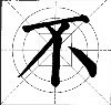 这样写颜体，立马活过来！ 书画知识 第2张