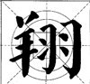 这样写颜体，立马活过来！ 书画知识 第22张