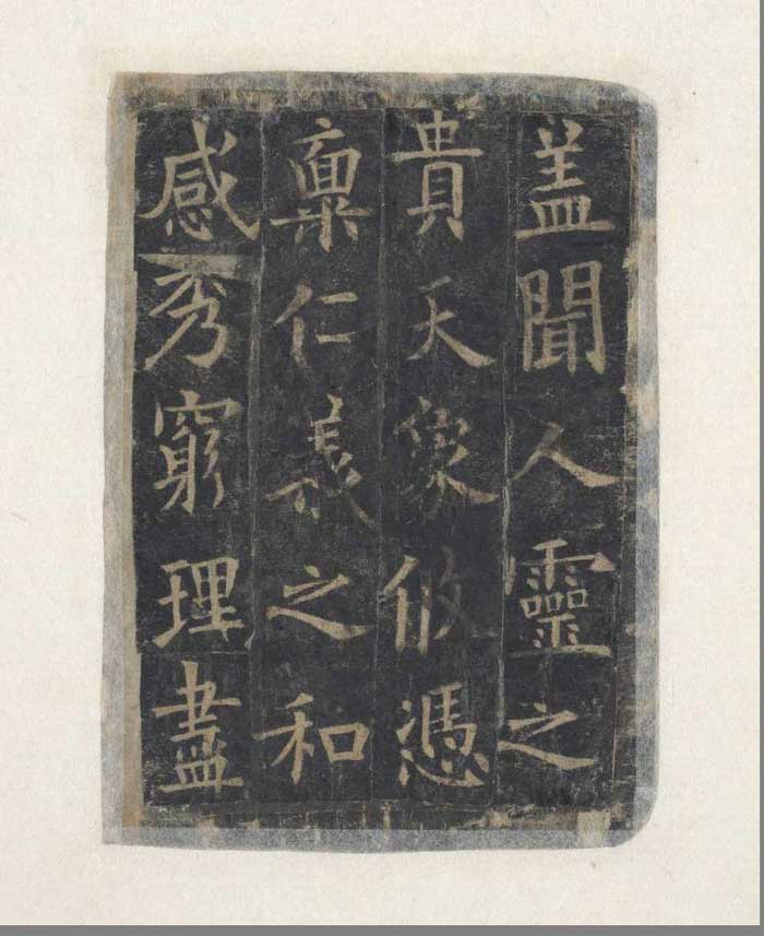 欧阳询楷书《化度寺邕禅师舍利塔铭》多版本 书画知识 第28张-墨韵书香 欧阳询楷书《化度寺邕禅师舍利塔铭》多版本 书画知识 第28张