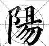 这样写颜体，立马活过来！ 书画知识 第26张