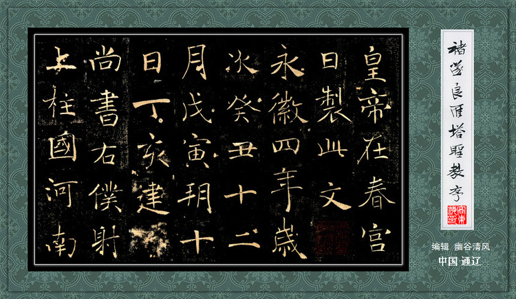 褚遂良《雁塔圣教序》 历代书法 第36张-墨韵书香 褚遂良《雁塔圣教序》 历代书法 第36张