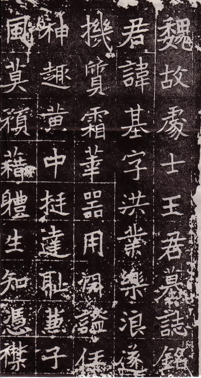 北魏《处士王基墓志》 书画知识 第2张