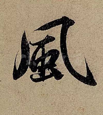他日书万字，字字皆醉人--赵孟頫书《前后赤壁赋》 书画知识 第26张