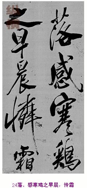 米芾巅峰之作书鲍照【舞鹤赋】--潇洒奔放 楷书参照 书画知识 第23张