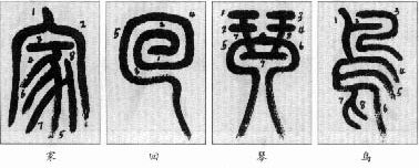 小篆的笔顺特点 (和汉字不同) 书画知识 第7张-墨韵书香 小篆的笔顺特点 (和汉字不同) 书画知识 第7张