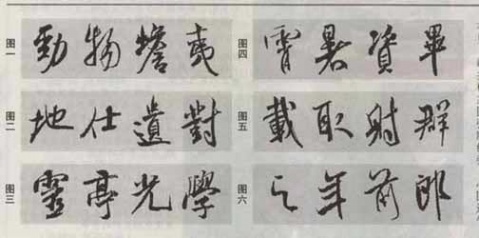米芾《蜀素帖》临习指南 书画知识 第12张