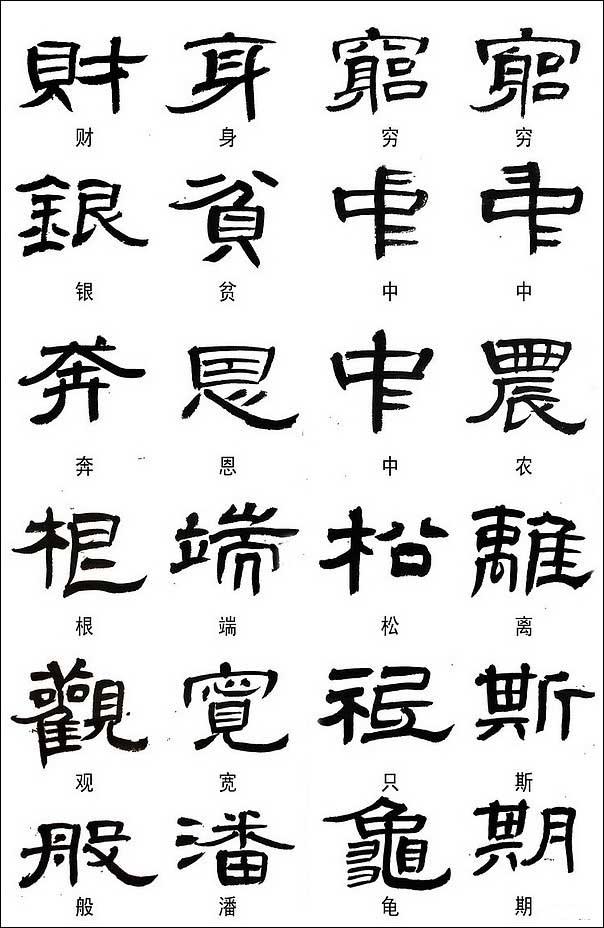 隶书常用异体字集锦 书画知识 第1张