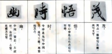兰亭序临写法(笔顺、偏旁、点、横、竖......) 书画知识 第4张-墨韵书香 兰亭序临写法(笔顺、偏旁、点、横、竖......) 书画知识 第4张