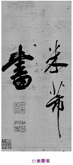 米芾巅峰之作书鲍照【舞鹤赋】--潇洒奔放 楷书参照 书画知识 第50张