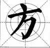 这样写颜体，立马活过来！ 书画知识 第13张