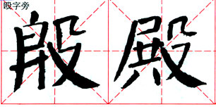 颜真卿《颜勤礼碑》技法解析 书画知识 第26张