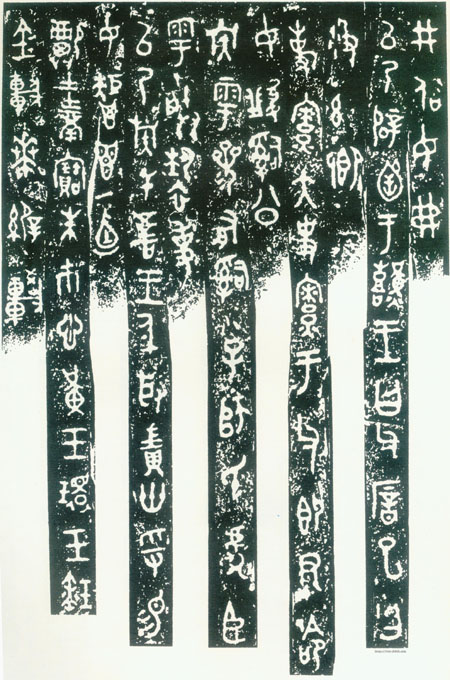 金文发展史及其书法代表 书画知识 第13张-墨韵书香 金文发展史及其书法代表 书画知识 第13张