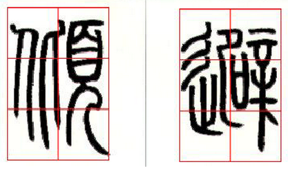 邓石如篆书技法解读 书画知识 第21张-墨韵书香 邓石如篆书技法解读 书画知识 第21张