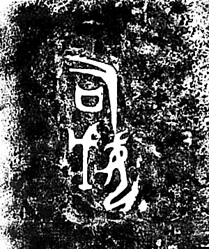 金文发展史及其书法代表 书画知识 第2张-墨韵书香 金文发展史及其书法代表 书画知识 第2张