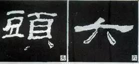 隶书“点”的16种写法 书画知识 第10张