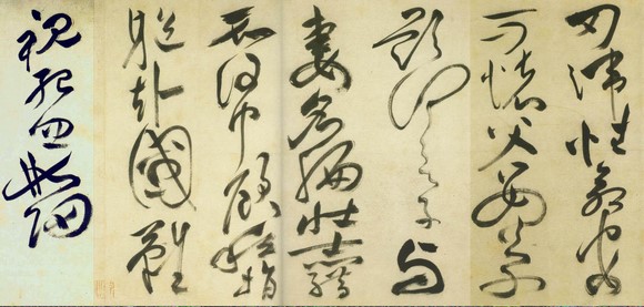 祝允明《草书诗帖》--中华十大传世名帖之十 历代书法 第13张-墨韵书香 祝允明《草书诗帖》--中华十大传世名帖之十 历代书法 第13张