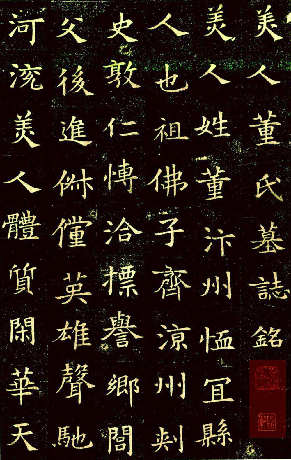 《董美人墓志》隋朝书苑中一朵奇丽之鲜花 书画知识 第16张