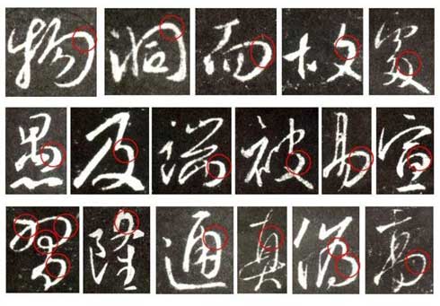 怀仁集王羲之《圣教序》技法分析，简明扼要! 书画知识 第9张