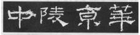 《礼器碑》临习指南 书画知识 第2张
