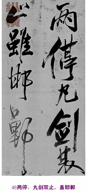 米芾巅峰之作书鲍照【舞鹤赋】--潇洒奔放 楷书参照 书画知识 第45张