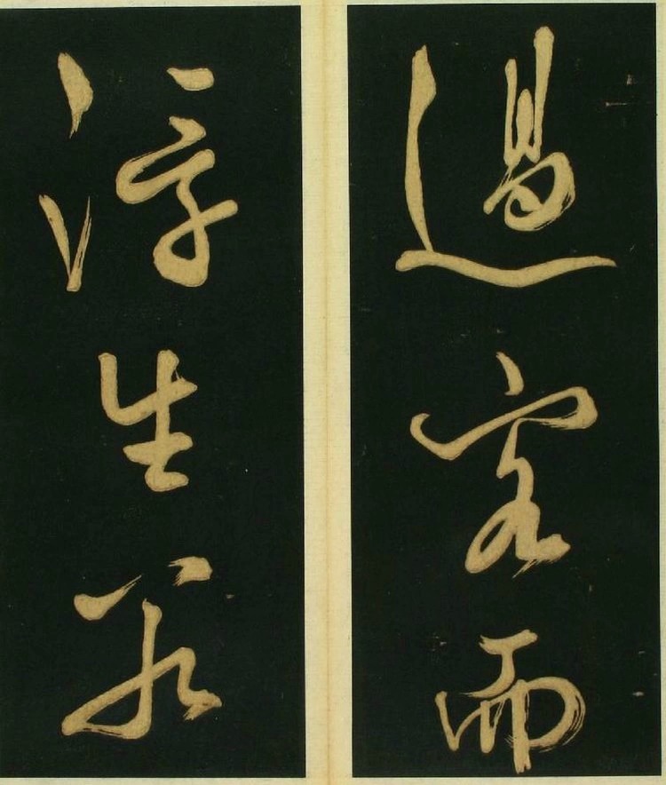 文徵明草书《春夜宴桃李图序》霸气! 书画知识 第5张-墨韵书香 文徵明草书《春夜宴桃李图序》霸气! 书画知识 第5张