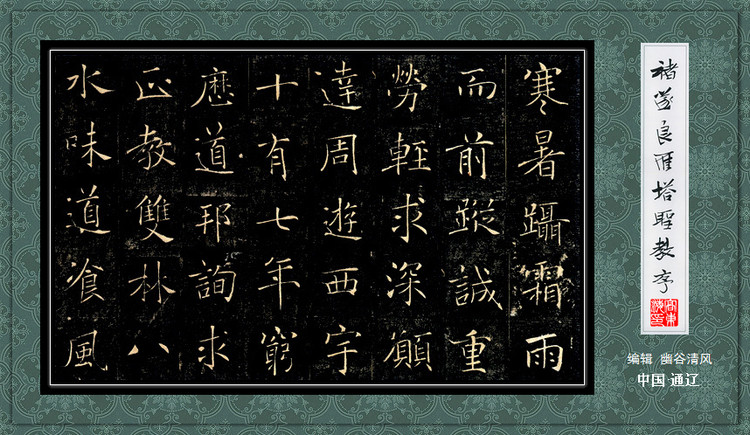褚遂良《雁塔圣教序》 历代书法 第14张-墨韵书香 褚遂良《雁塔圣教序》 历代书法 第14张