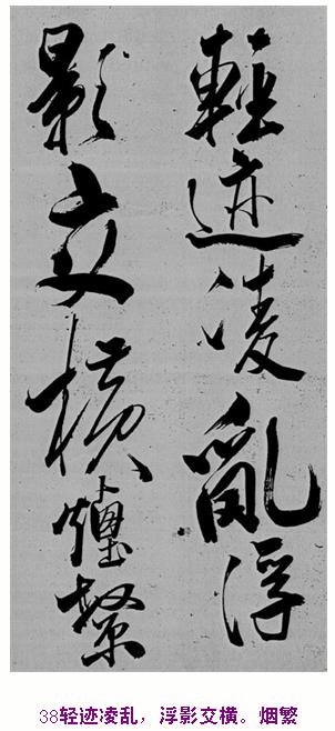 米芾巅峰之作书鲍照【舞鹤赋】--潇洒奔放 楷书参照 书画知识 第37张