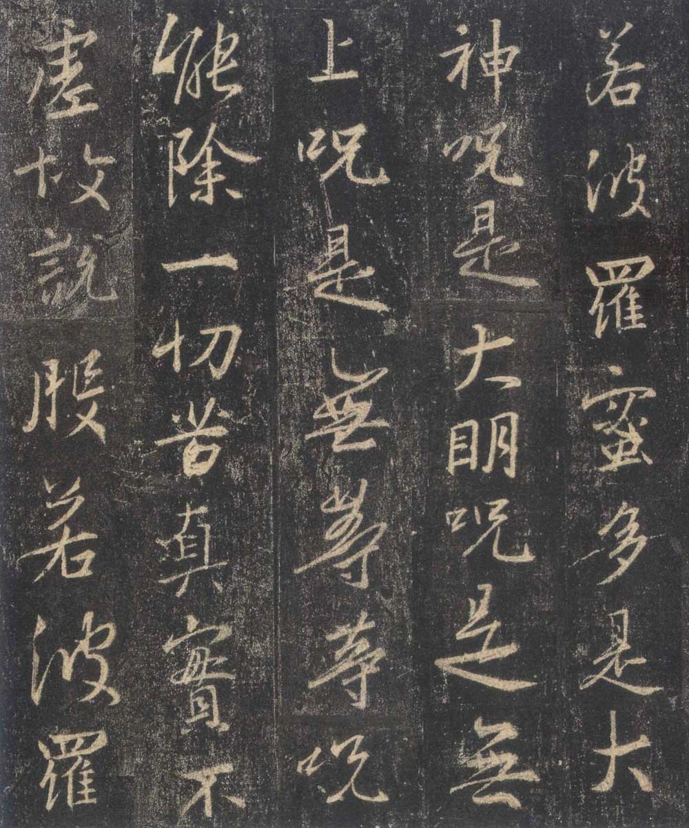 怀仁集王羲之《圣教序》