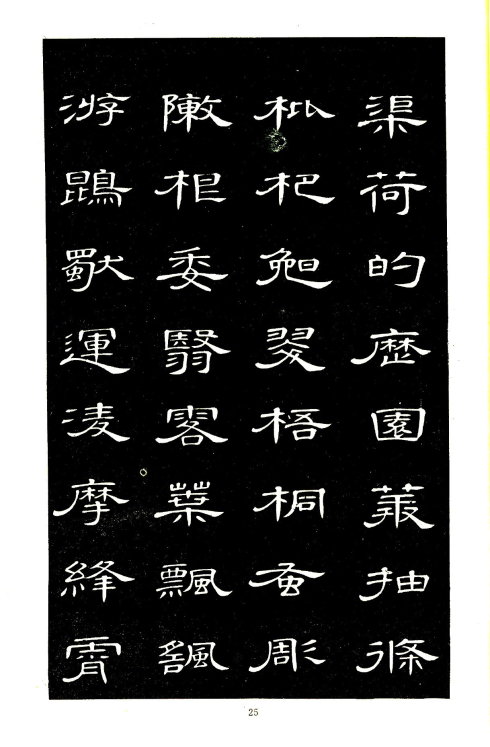 席夔《隶书千字文》赏心悦目 历代书法 第25张