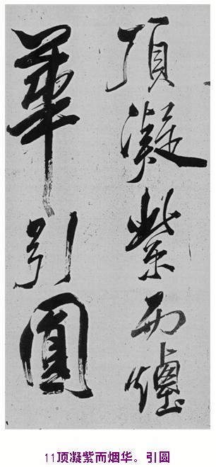 米芾巅峰之作书鲍照【舞鹤赋】--潇洒奔放 楷书参照 书画知识 第10张